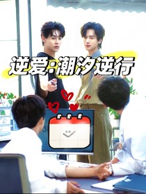 逆愛：潮汐逆行