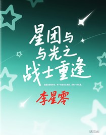 星團(tuán)與光之戰(zhàn)士重逢