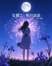 女推2：明月高懸