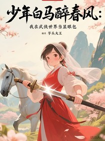 少年白马醉春风：我在武侠世界当显眼包