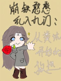 崩铁憨憨乱入九门：从粪坑开始的救世