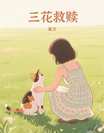 三花救贖