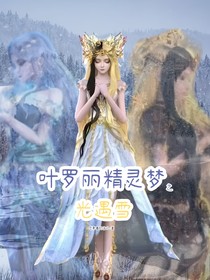 叶罗丽精灵梦之光遇雪