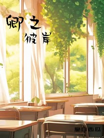 卿之彼岸