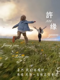許缘