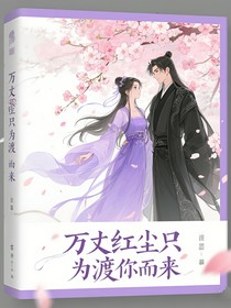 万丈红尘只为渡你而来