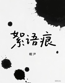 絮語(yǔ)痕