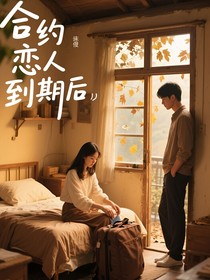 合約戀人到期后