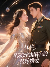 星際婚約：指揮官的替嫁嬌妻
