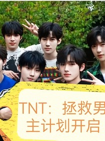 TNT：拯救男主计划开启