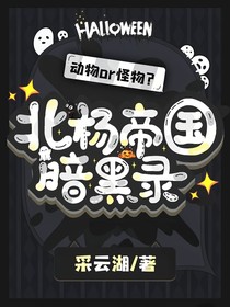 北杨帝国黑暗录