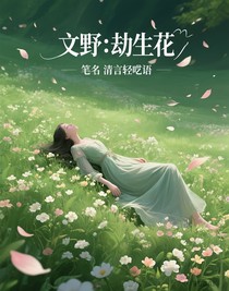 文野：劫生花