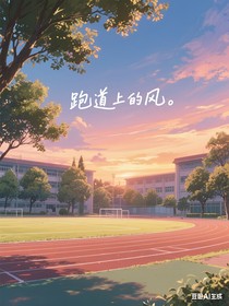 跑道上的風(fēng)