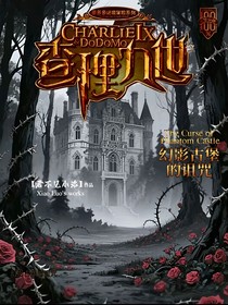 幻影古堡的诅咒
