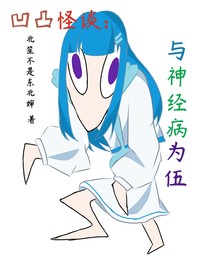 凹凸：與神經(jīng)病為伍