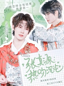 张真源：热吻沉沦