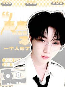 拜托，偏執(zhí)怎么你了