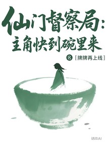 仙門(mén)督察局：主角快到碗里來(lái)