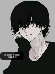 無限流：boss的自我修養(yǎng)