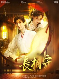 莲花楼：长相守
