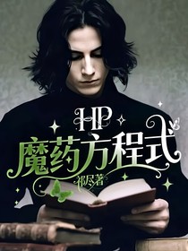 HP：魔藥方程式