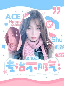 汪順：專治不服氣小狗
