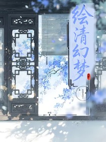 繪清幻夢(mèng)