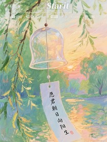 愿君朝日向阳生