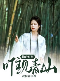 仙臺(tái)有樹：唯見青山