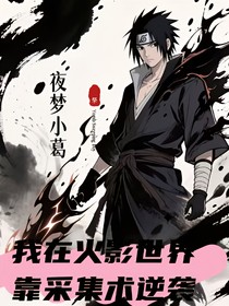 我在火影世界靠采集術(shù)逆襲