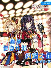 星梦偶像计划：闪耀之星