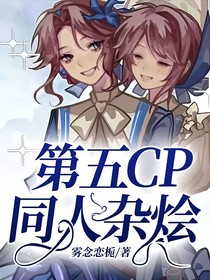 第五CP同人雜燴