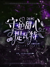 原神：守護甜心來自提瓦特