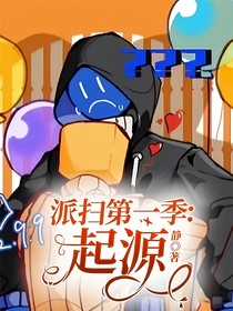 派掃第一季：起源