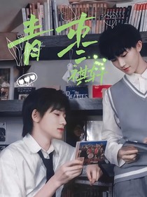 青枣之可爱校霸竟爱上了清冷学霸！