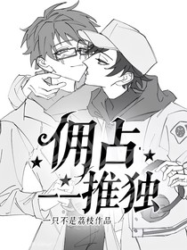佣占——推独