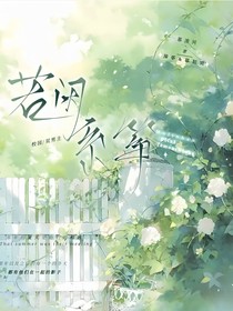 若闲系筝