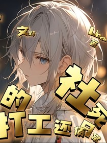 文野：打工還債的社死日常