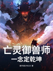 亡靈御獸師，一念定乾坤