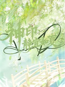 神印：静宜如夏