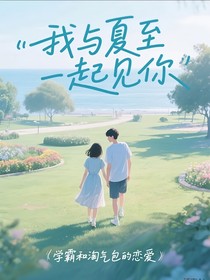 我與夏至一起見(jiàn)你