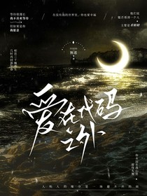 穿越之我变成了alpha
