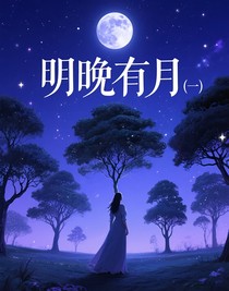 明晚有月（一）
