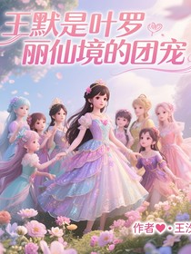 王默是叶罗丽仙境的团宠