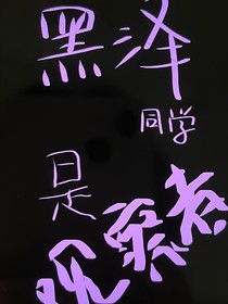 黑泽同学是观察者
