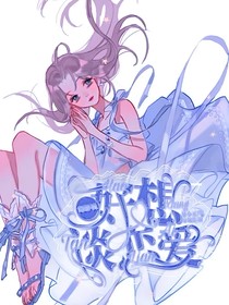 綜影視：好想談戀愛