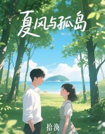 夏風(fēng)與孤島