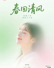 春回清風(fēng)1