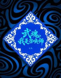武魂，我是召喚師