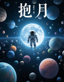抱月